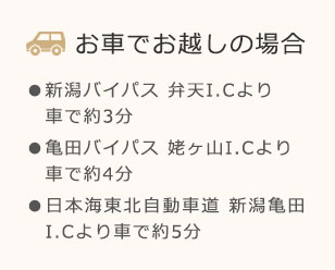 お車をご利用の場合