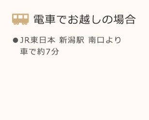 電車をご利用の場合